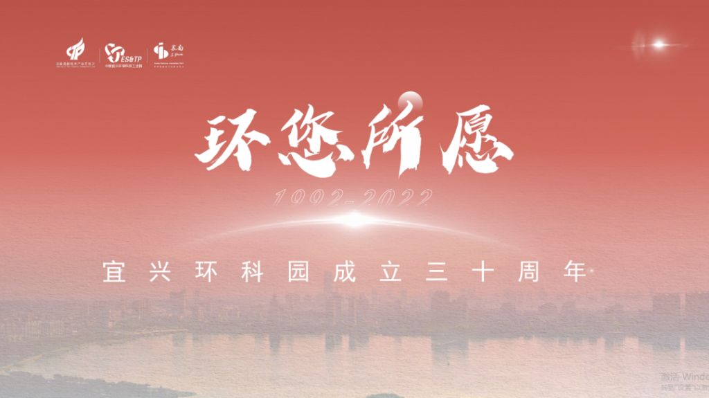 宜興環(huán)科園建園三十周年新聞發(fā)布會