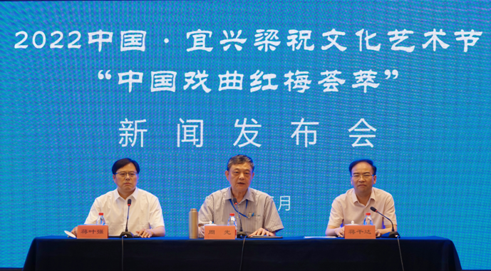 2022中國宜興梁祝文化藝術(shù)節(jié)“中國戲曲紅梅薈萃”新聞發(fā)布會