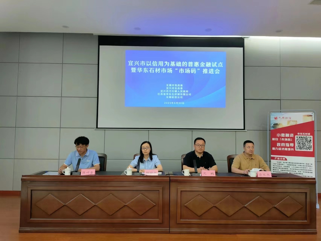 宜興市舉辦以信用為基礎(chǔ)的普惠金融試點暨華東石材市場“市場碼”推廣活動