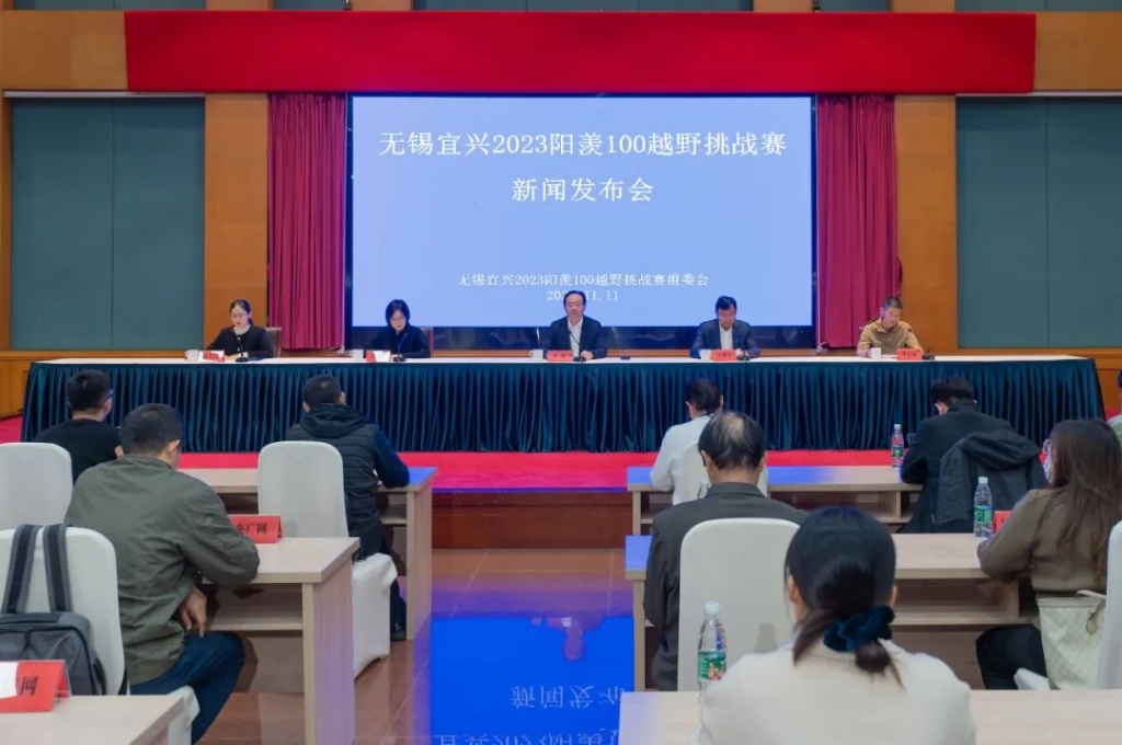 無(wú)錫宜興2023陽(yáng)羨100越野挑戰(zhàn)賽新聞發(fā)布會(huì)