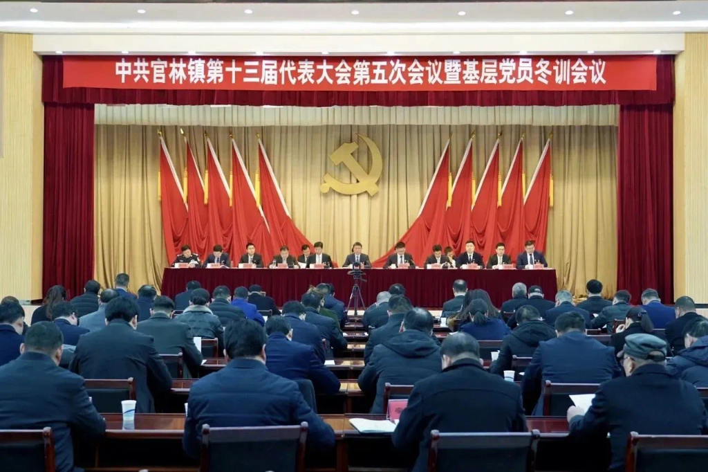 矢志不渝踐行新理念 斗志昂揚(yáng)開(kāi)啟新征程 | 中共官林鎮(zhèn)第十三屆代表大會(huì)第五次會(huì)議暨基層黨員冬訓(xùn)會(huì)議召開(kāi)