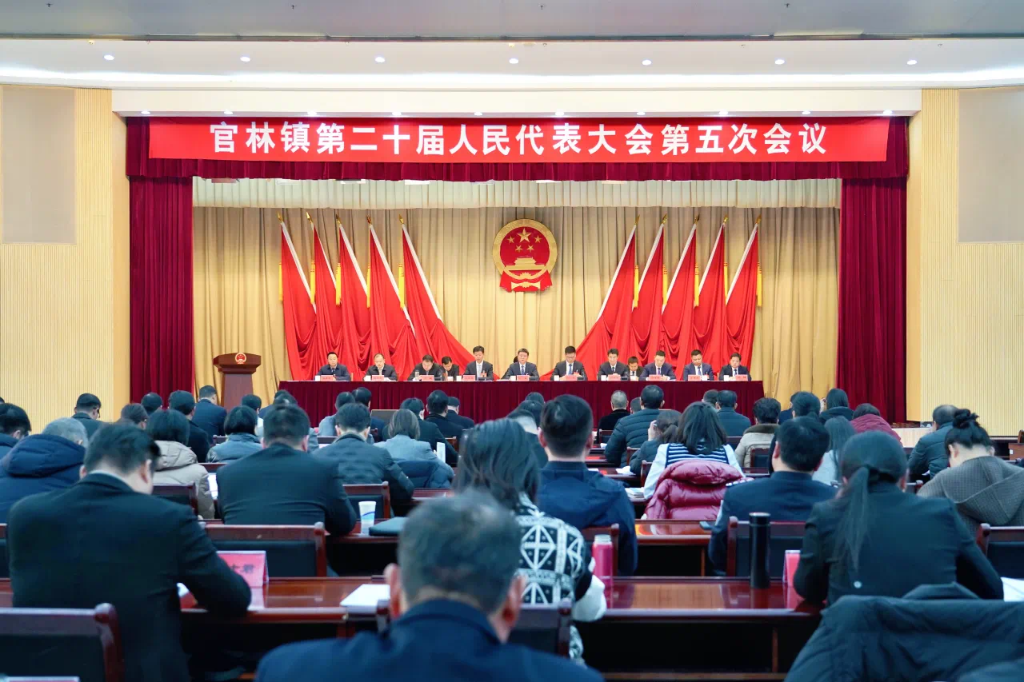 書寫中國(guó)式現(xiàn)代化官林新篇章 | 官林鎮(zhèn)第二十屆人民代表大會(huì)第五次會(huì)議勝利召開(kāi)