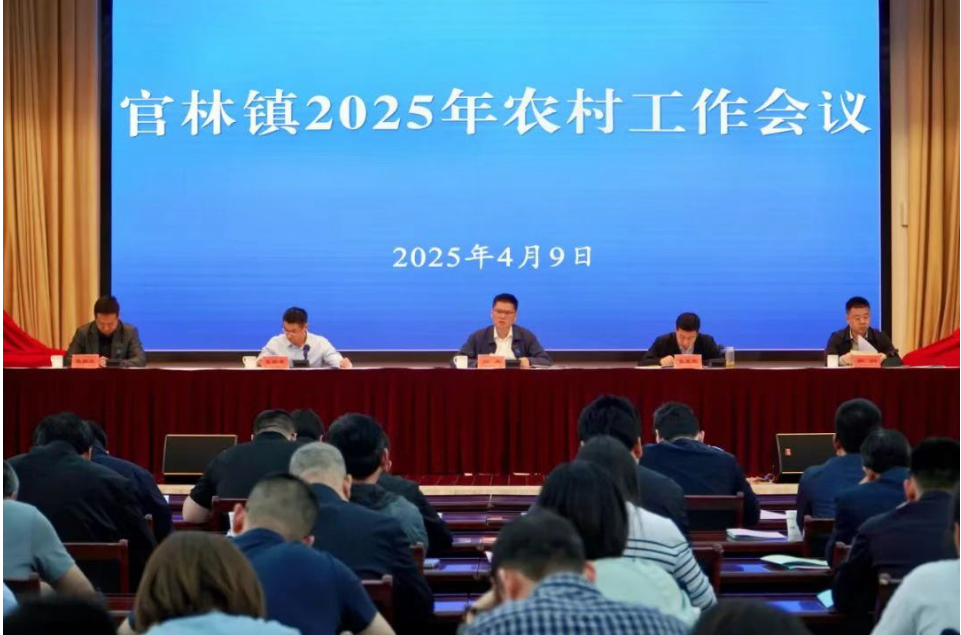主動(dòng)謀發(fā)展 共繪好“豐景” | 官林鎮(zhèn)召開(kāi)2025年農(nóng)村工作會(huì)議