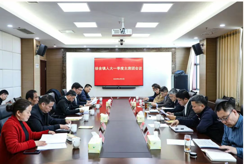 徐舍鎮(zhèn)召開人大一季度主席團(tuán)會(huì)議
