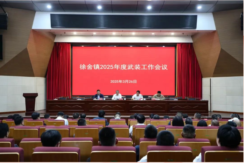 徐舍鎮(zhèn)召開2025年度武裝工作會(huì)議