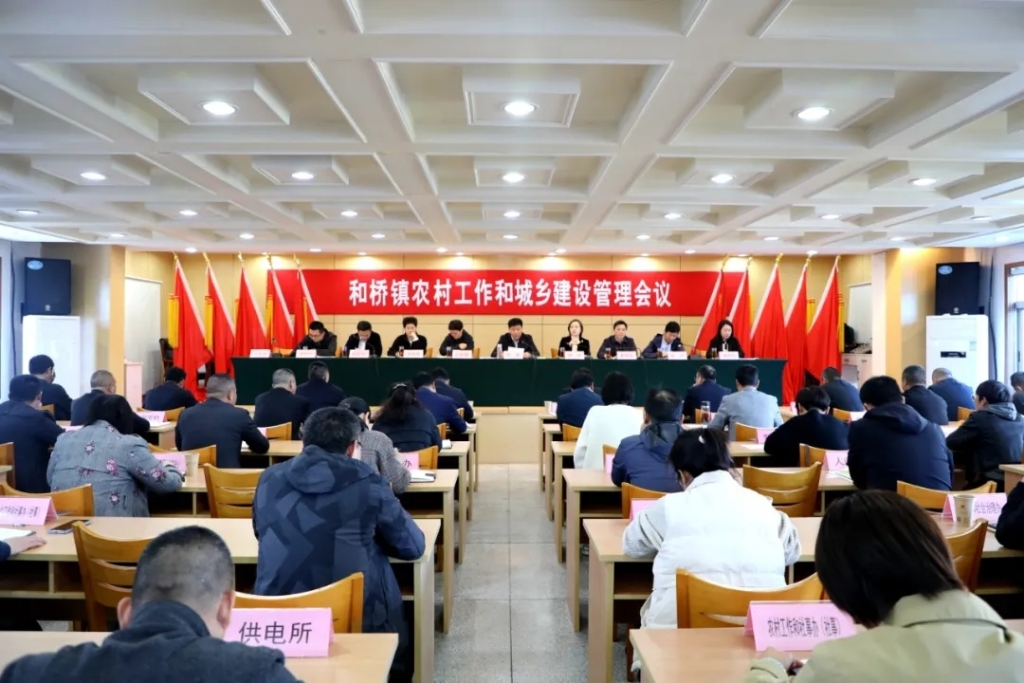 和橋鎮(zhèn)召開農(nóng)村工作和城鄉(xiāng)建設(shè)管理會議