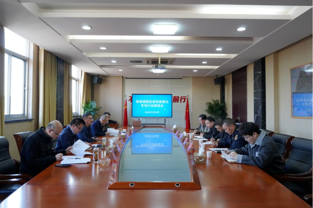楊巷鎮(zhèn)召開固危廢排查整治專項行動推進(jìn)會