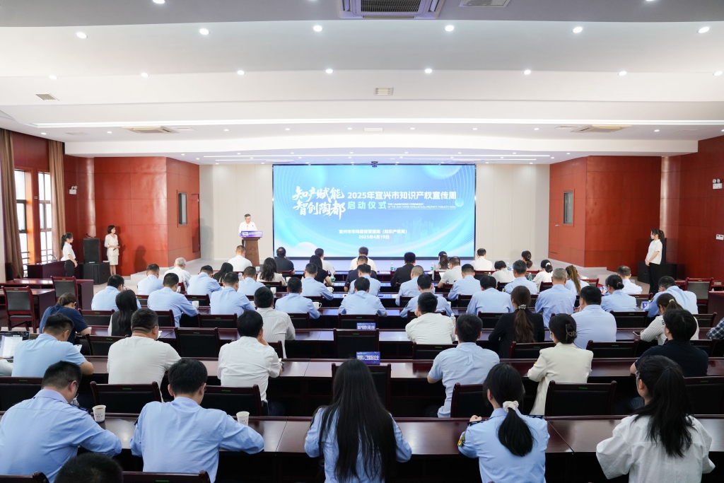 2025年宜興市知識產(chǎn)權(quán)宣傳周啟動