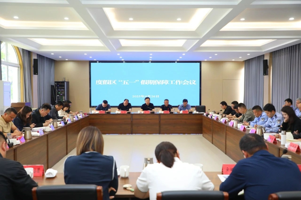 度假區(qū)召開“五一”假期保障工作會(huì)議