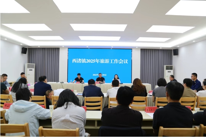 優(yōu)品質(zhì) 創(chuàng)特色 | 西渚鎮(zhèn)召開2025年旅游工作會(huì)議
