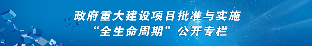 政府重大建設(shè)項(xiàng)目批準(zhǔn)與實(shí)施“全生命周期”公開(kāi)專欄