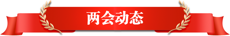 兩會(huì)動(dòng)態(tài)